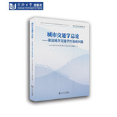 基础问题 同济大学出版 面向未来 工程·城市交通交叉学科系列丛书 社 交通出版 城市交通学总论：兼论城市交通学