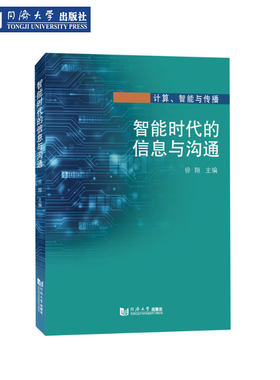智能时代的信息与沟通