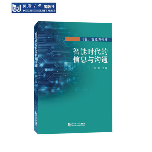 智能时代的信息与沟通