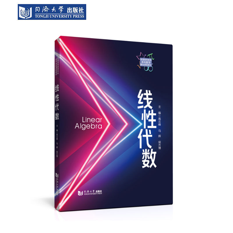 线性代数本科数学同济出版社