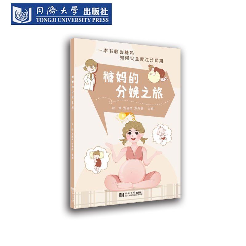 糖妈的分娩之旅妊娠期糖尿病