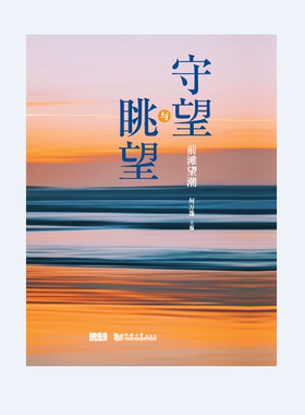 前滩望潮 守望与眺望 同济大学出版社