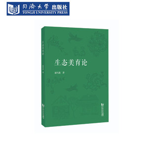 生态美育论 同济大学出版社
