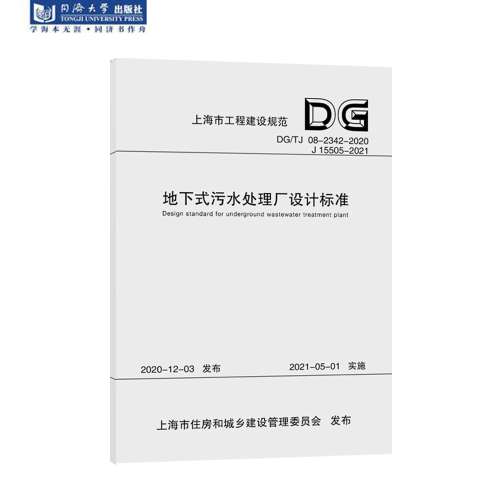 地下式污水处理厂设计标准（上海市工程建设规范） 上海市建筑建材业市场管理总站 同济大学出版社怎么看?
