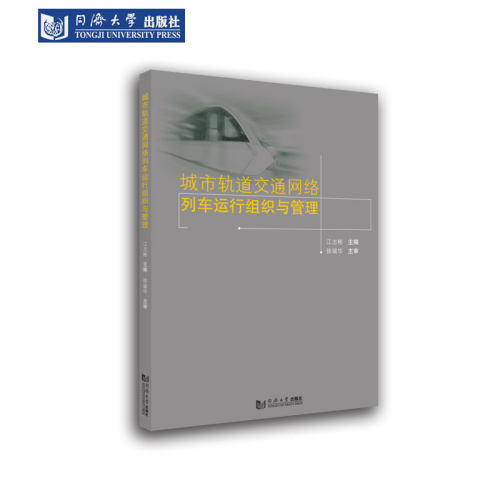 轨道交通网络列车运行组织管理