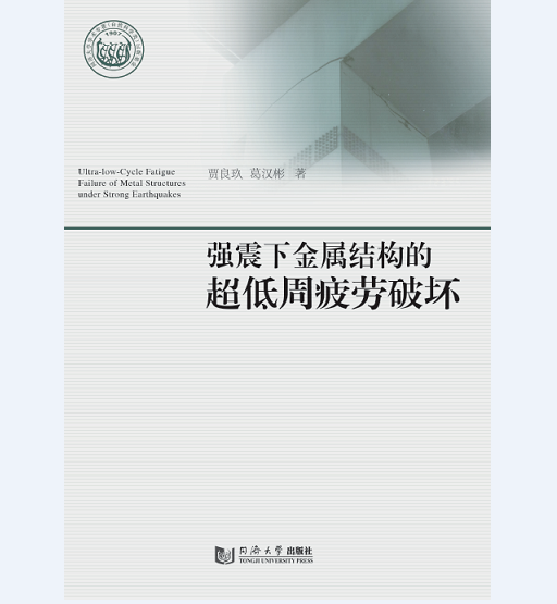 强震下金属结构的超低周疲劳破坏 同济大学出版社