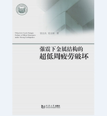 社 同济大学出版 强震下金属结构 超低周疲劳破坏