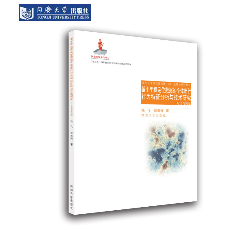 基于手机定位数据的个体出行行为特征分析与技术研究——方法与实证 同济大学出版社