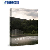 日常公园：张唐景观公园设计实践手记 社 同济大学出版