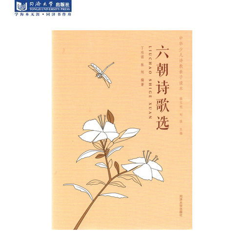 中华少儿诗教亲子读本 六朝诗歌选  同济大学出版社