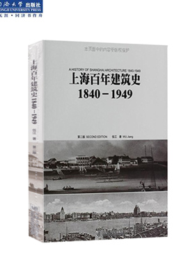 上海百年建筑史：1840—1949 同济大学出版社