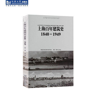 上海百年建筑史：1840—1949 同济大学出版社