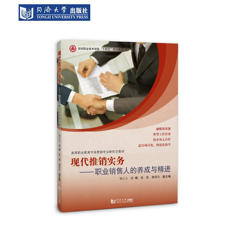 现代推销实务——职业销售人养成与精进(深圳职业技术学院“十四五”规划教材) 同济大学出版社