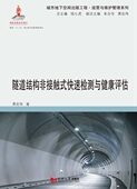 同济大学出版 黄宏伟 社 快速检测与健康评估 隧道结构非接触式