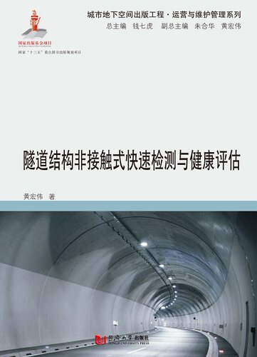 隧道结构非接触式快速检测与健康评估 黄宏伟 同济大学出版社