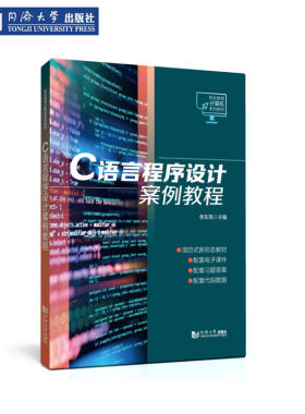 C语言程序设计案例教程职业教育