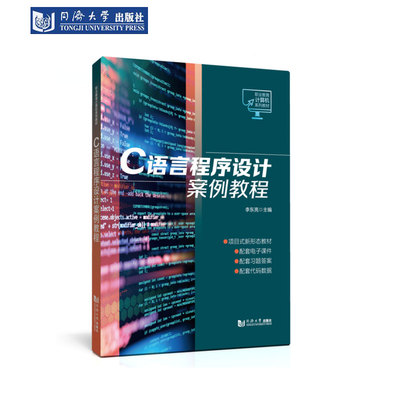 C语言程序设计案例教程职业教育