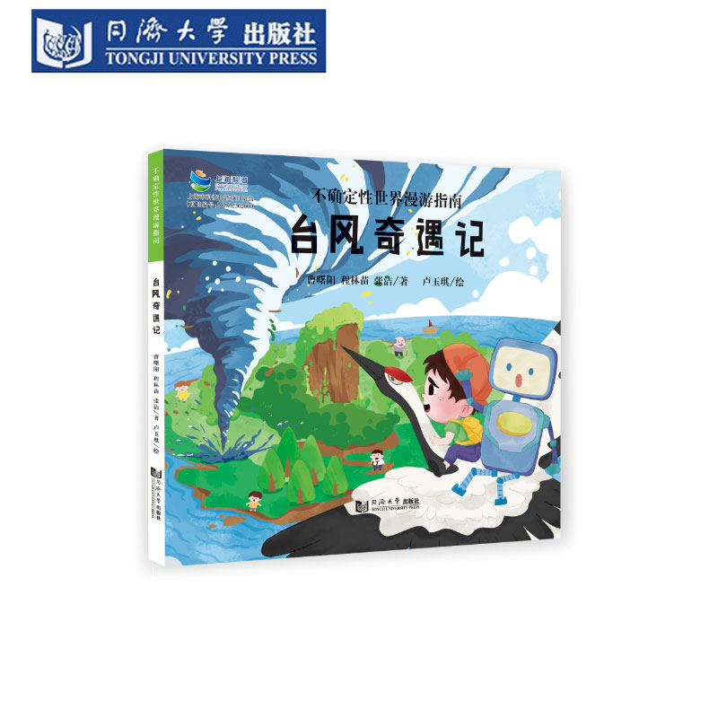 不确定性世界漫游指南台风奇遇记