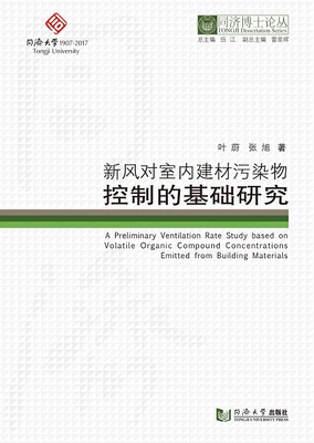 同济博士论丛——新风对室内建材污染物控制的基础研究