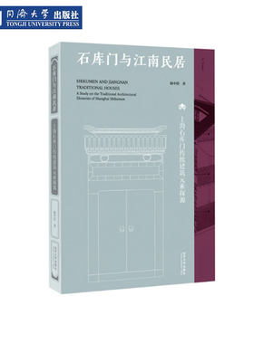上海石库门传统建筑元素探源