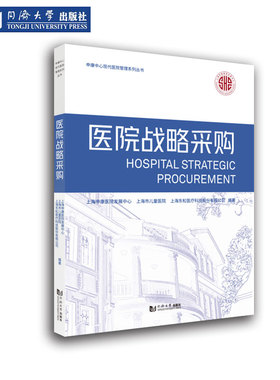 医院战略采购（申康中心现代医院管理系列丛书） 同济大学出版社