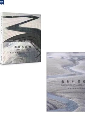 静谧与欢悦 参与性景观 套装六折 同济大学出版社