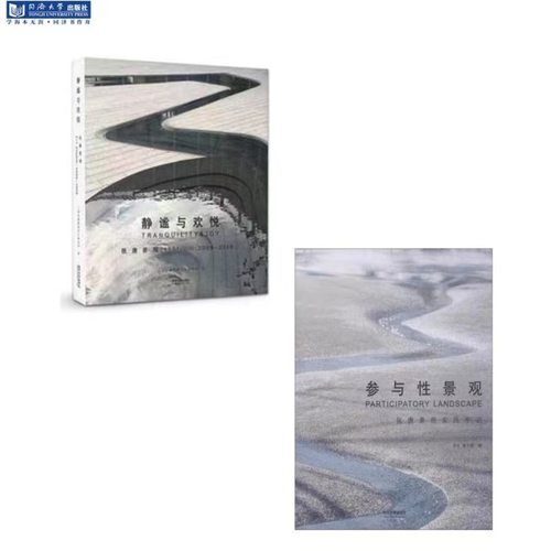 静谧与欢悦 参与性景观 套装六折 同济大学出版社
