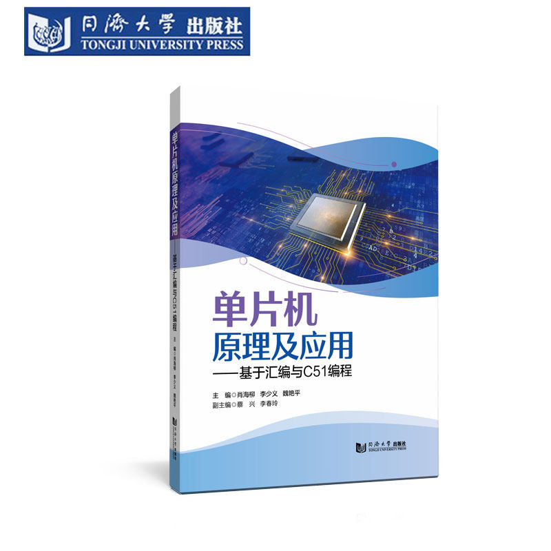 单片机原理及应用汇编与C51编程图片