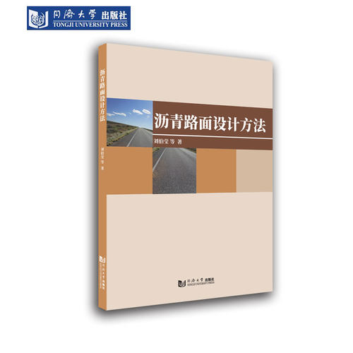沥青路面设计方法同济大学出版社