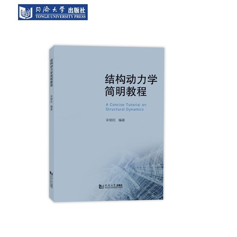 结构动力学简明教程同济社