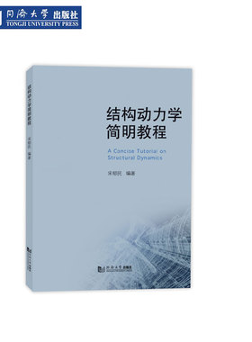 结构动力学简明教程 同济大学出版社