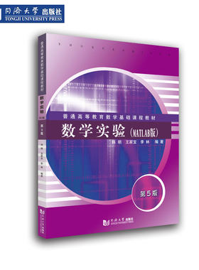 数学实验（MATLAB版）（第5版）