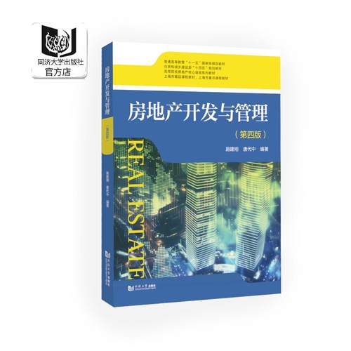 房地产开发与管理(第四版）