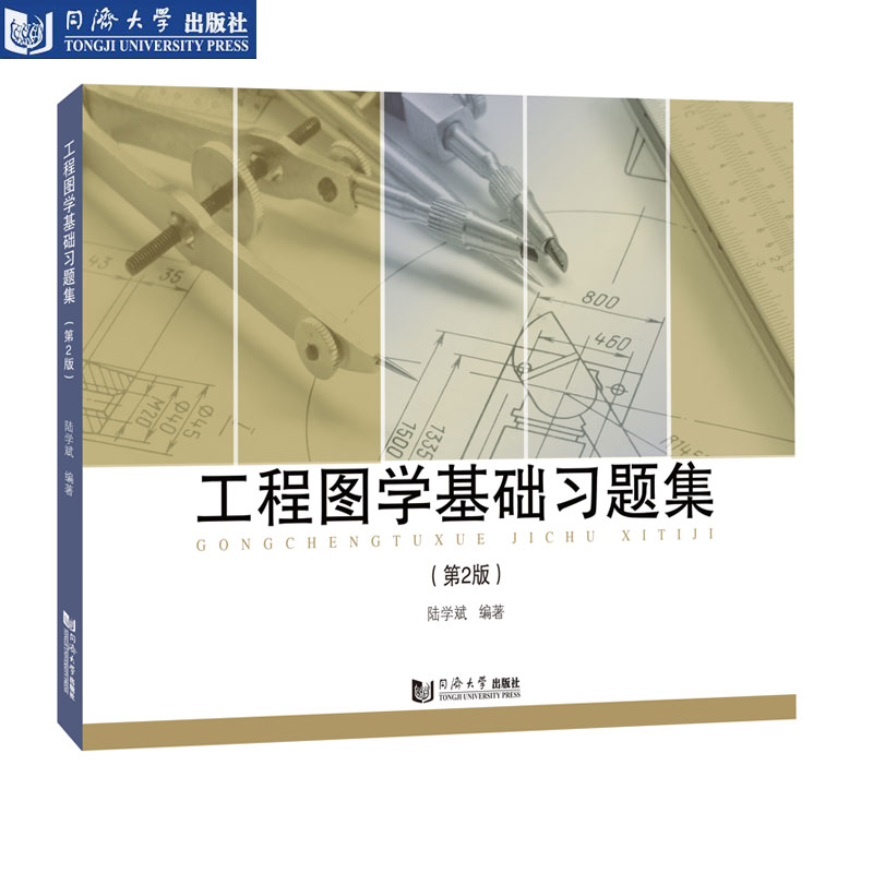 工程图学基础习题集（第2版）