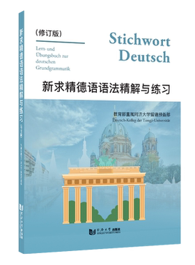 新求精德语语法精解与练习