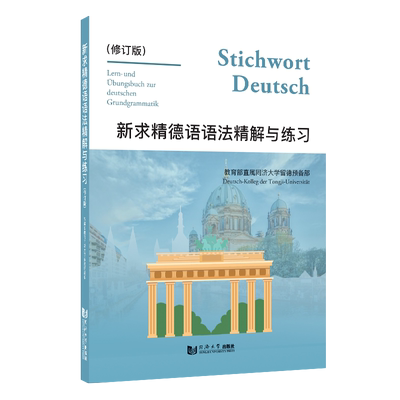 新求精德语语法精解与练习