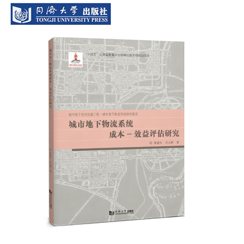 城市地下物流成本效益评估研究