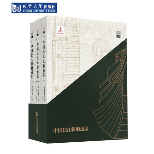 中国长江帆船通鉴（汉英双语）（全三册） 同济大学出版社