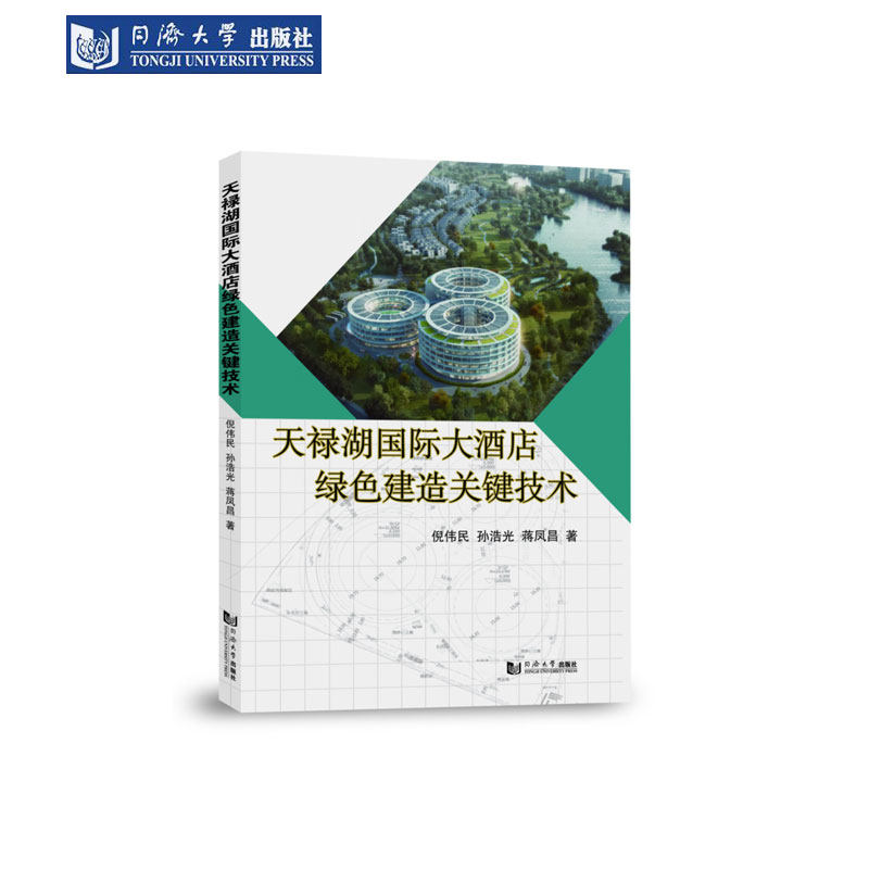 天禄湖国际大酒店绿色建造关键技术 同济大学出版社