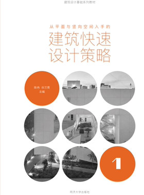 从平面与竖向空间入手的建筑快速设计策略 建筑快速设计策略系列 同济大学出版社