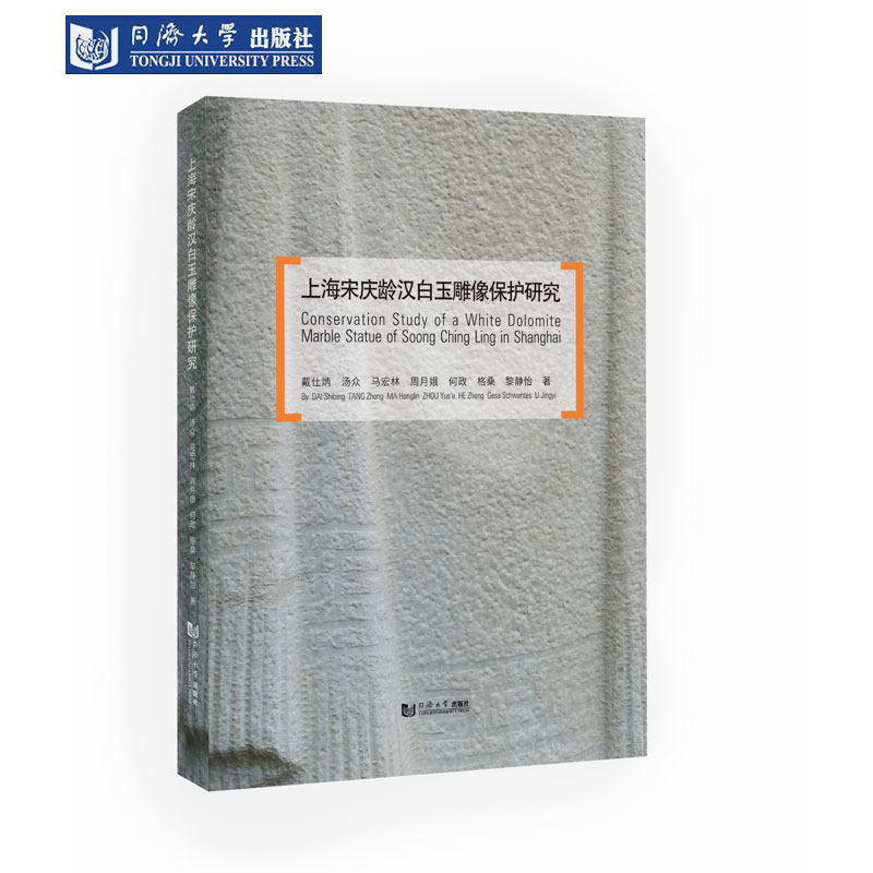 上海宋庆龄汉白玉雕像保护研究 同济大学出版社
