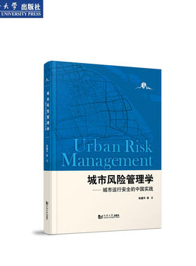 城市风险管理学 城市运行安全的中国实践 同济大学出版社