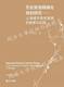 同济大学出版 伍江沙永杰著 社 探索与实践 历史街道精细化规划研究——上海城市有机更新