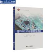 同济大学出版 电路实验教程 社 ELVIS 基于NI