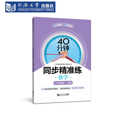 40分钟同步精准练数学六年级上