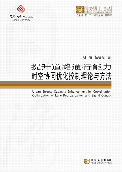 同济博士论丛——提升道路通行能力时空协同优化控制理论与方法  赵靖