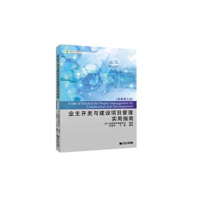 业主开发与建设项目管理实用指南（原著第五版） 2021全新 同济大学出版社