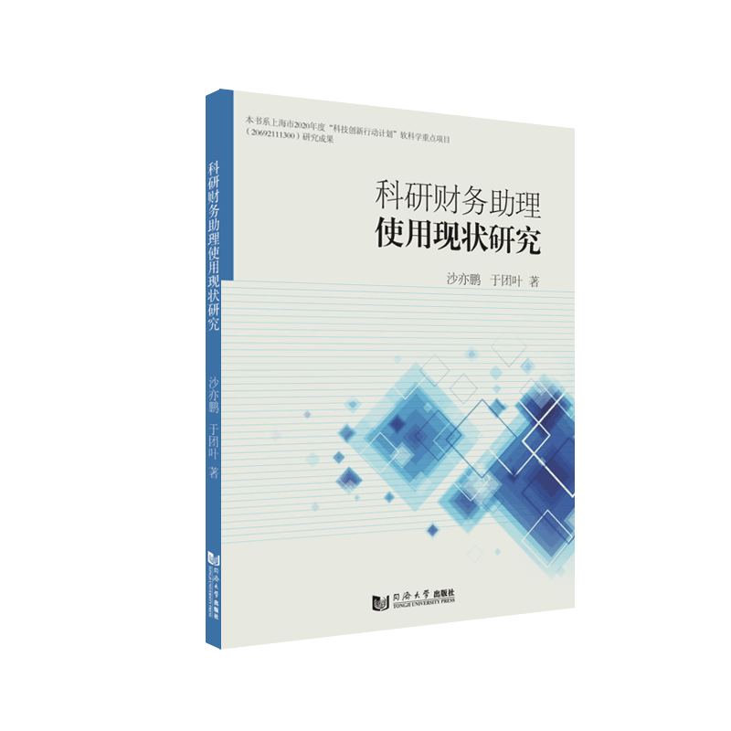科研财务助理使用现状研究 同济大学出版社