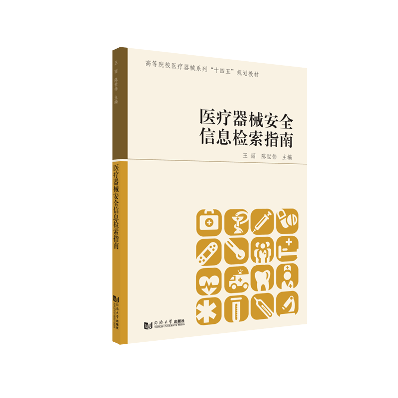 医疗器械安全信息检索指南 高等院校医疗器械系列“十四五”规划教材 官方正版 同济大学出版社