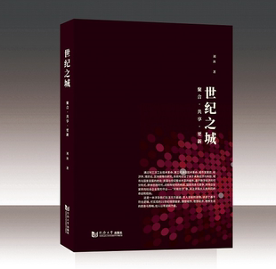 社 同济大学出版 世纪之城：聚合·共享·更新 刘冰
